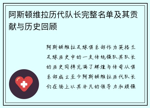 阿斯顿维拉历代队长完整名单及其贡献与历史回顾