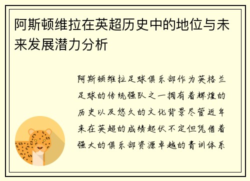 阿斯顿维拉在英超历史中的地位与未来发展潜力分析